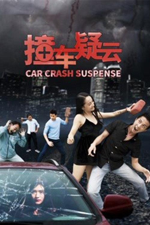 Car Crash Suspense 2018 official movie poster