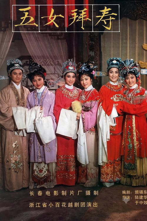 Five Daughters Offering Felicitation 1984 official movie poster
