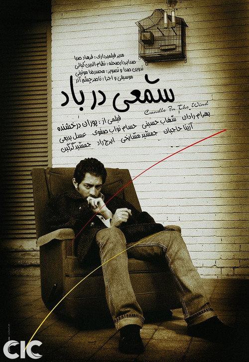 A Candle in the Wind 2004 official movie poster