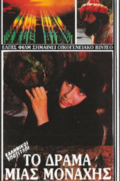 The Drama of a Nun 1987 official movie poster