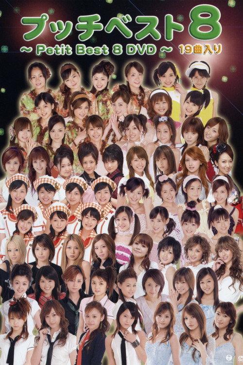 Petit Best 8 2007 official movie poster