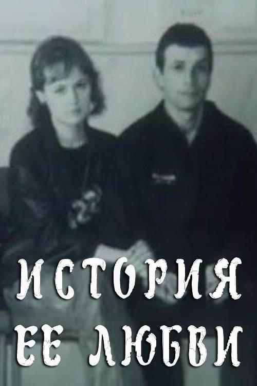 Her Love Story 1991 official movie poster
