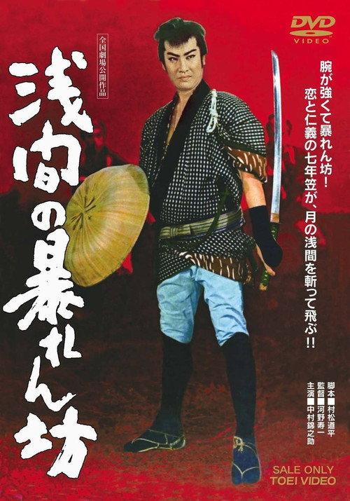 Roughneck From Asama 1958 official movie poster