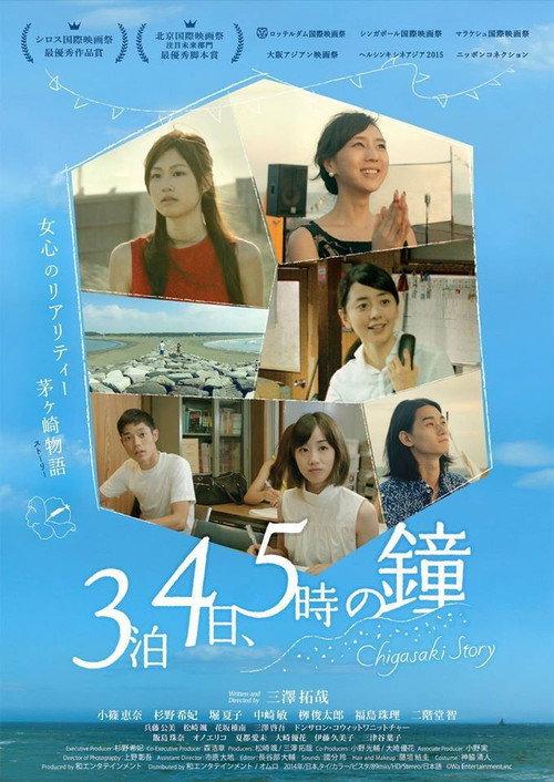 Chigasaki Story 2014 official movie poster