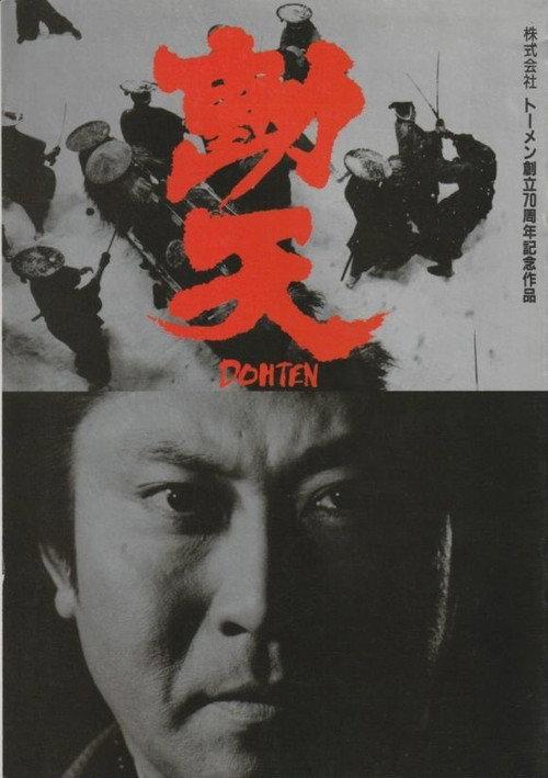 Dohten 1991 official movie poster