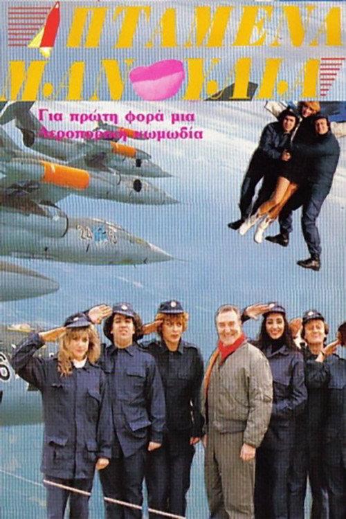 Iptamena manoulia 1989 official movie poster