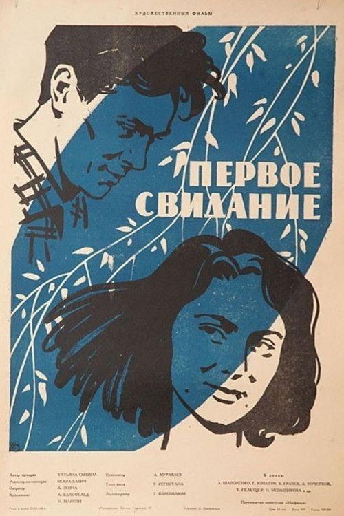 The First Date 1960 official movie poster