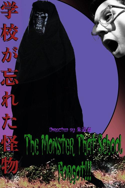 The Monster That School Forgot (学校が忘れた怪物) 2024 official movie poster