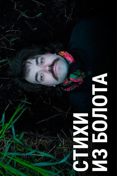 Poetry from the Swamp 2021 official movie poster