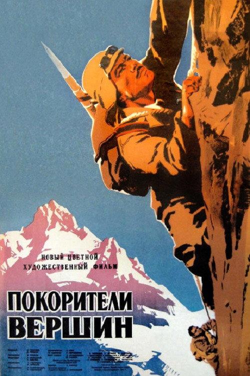 Conquerors of the Peaks 1952 official movie poster