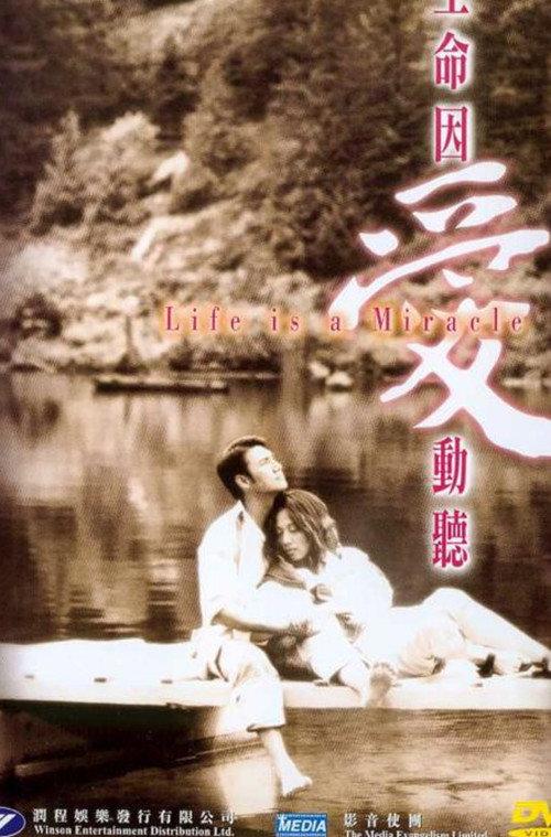 Life Is a Miracle 2001 official movie poster