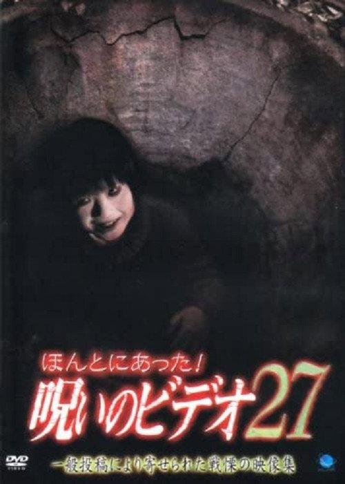Honto Ni Atta! Noroi No Video 27 2008 official movie poster