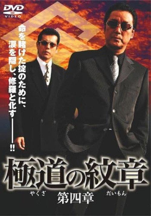 Yakuza Emblem: Chapter 4 2008 official movie poster