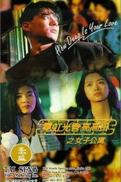 How Deep Is Your Love 1994 official movie poster