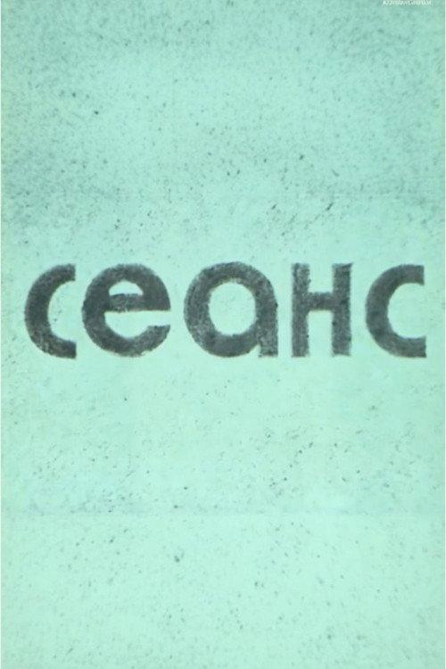 Seans 1988 official movie poster