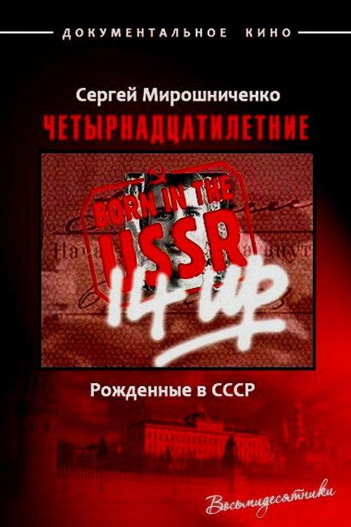 Born in the USSR: 14 Up 1998 official movie poster