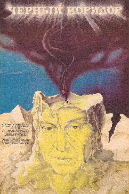 Black Corridor 1988 official movie poster