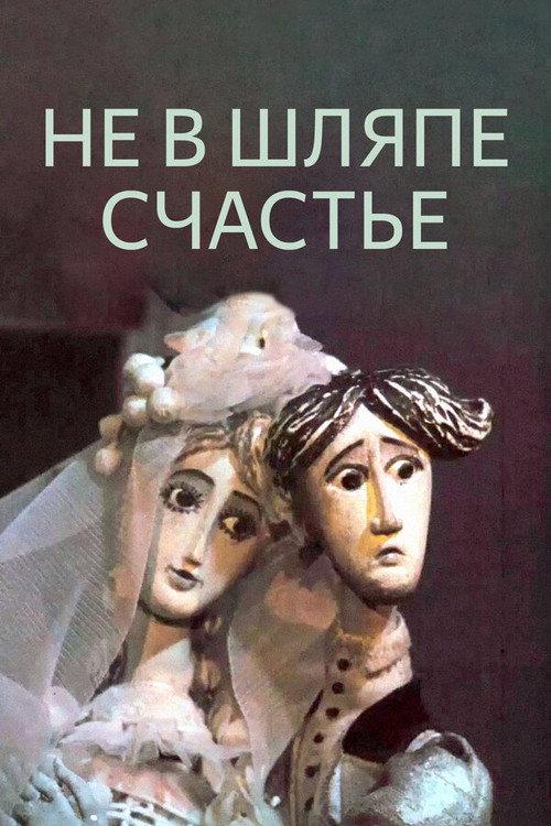 Happiness Is Not In The Hat 1968 official movie poster