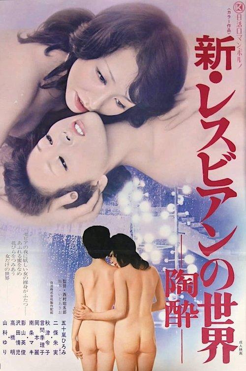 New Lesbian World: Rapture 1975 official movie poster