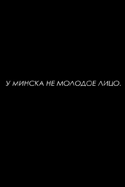 Minsk Does Not Have a Young Face 2016 official movie poster