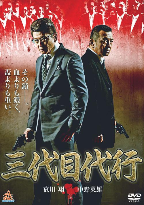 Third Generation Acting Boss 2014 official movie poster