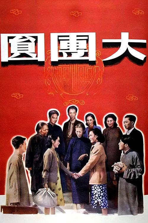 The Great Reunion 1948 official movie poster