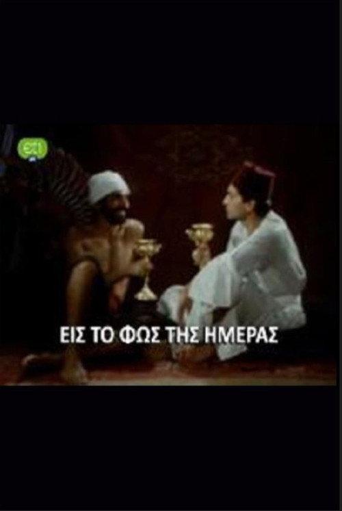 Eis to fos tis imeras 1987 official movie poster