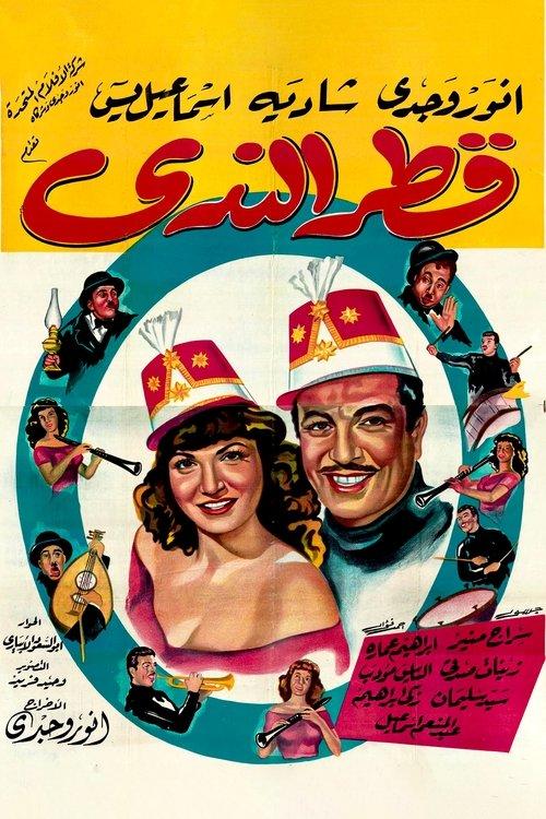 Qattr El-Nada 1951 official movie poster