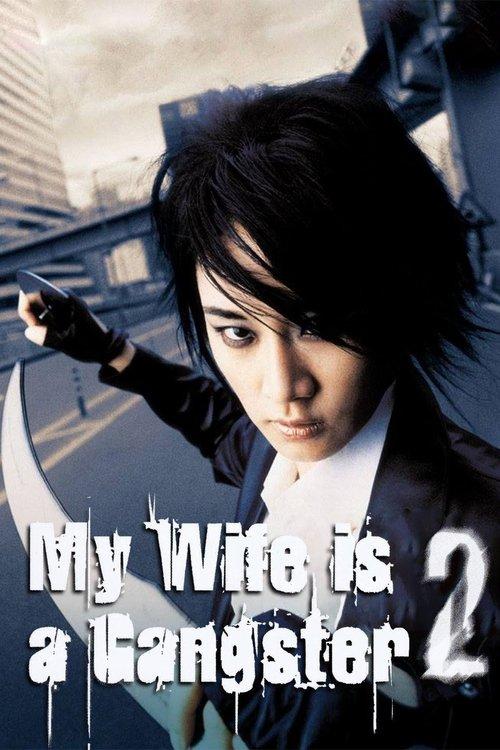 My Wife Is A Gangster 2 2003 official movie poster