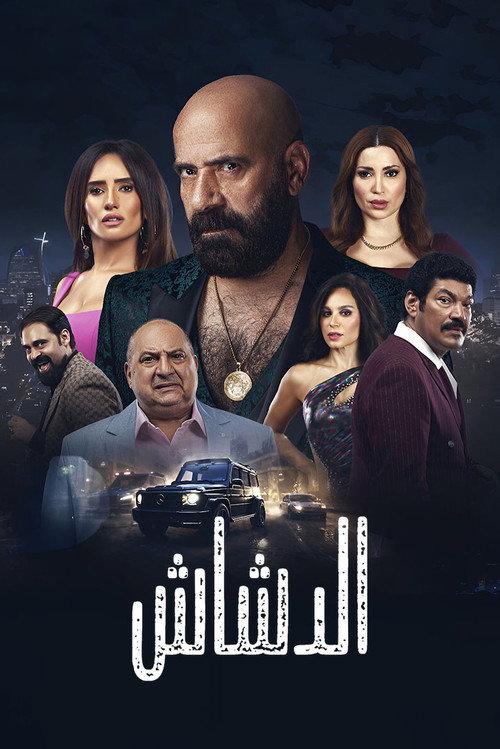 El Dashash 2025 official movie poster