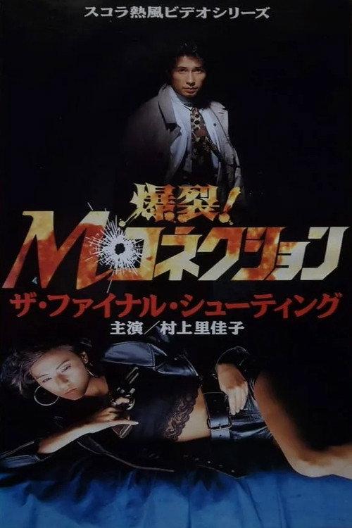M. Connection 2: The Final Shooting 1991 official movie poster