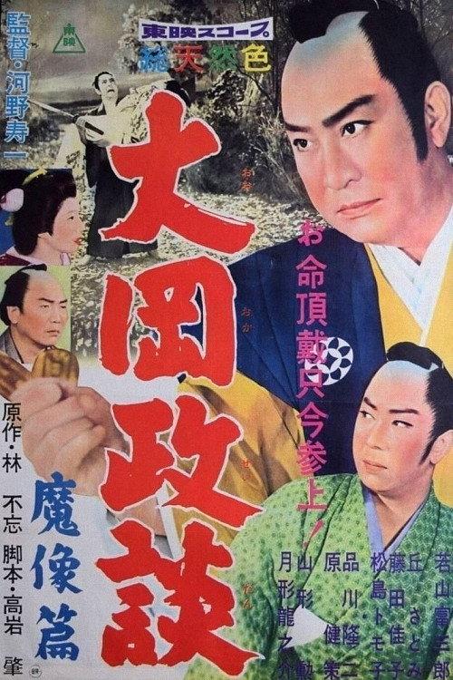 Ooka Seidan: Devil Image 1960 official movie poster