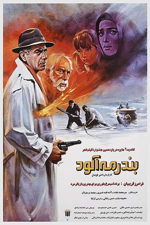 The Foggy Port 1992 official movie poster