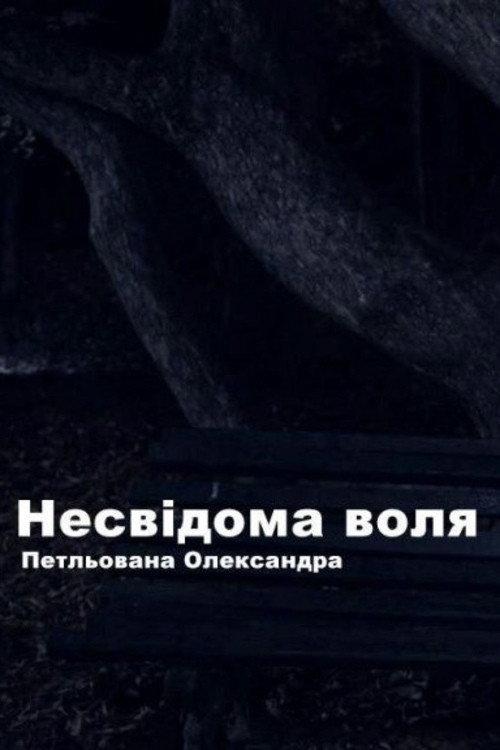 Unconscious Will 2019 official movie poster