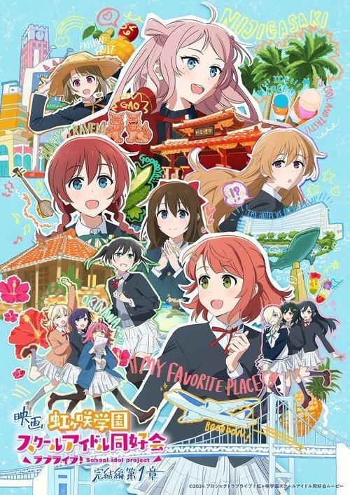 Love Live! Nijigasaki High School Idol Club Final Chapter Part 1 2024 official movie poster
