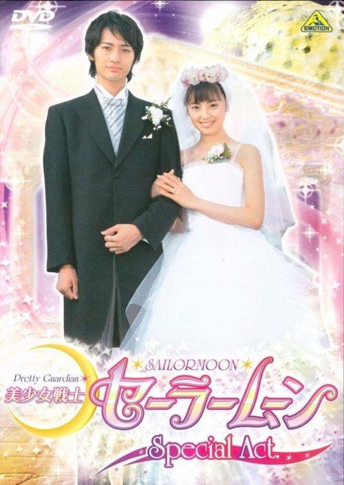 Pretty Guardian Sailor Moon Special Act: We're Getting Married!! 2004 official movie poster