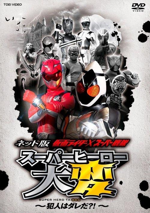 Kamen Rider × Super Sentai: Super Hero Trouble – Who’s the culprit?! 2012 official movie poster