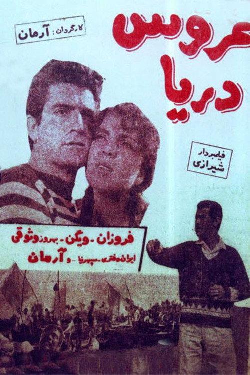 The Bride of the Sea 1965 official movie poster
