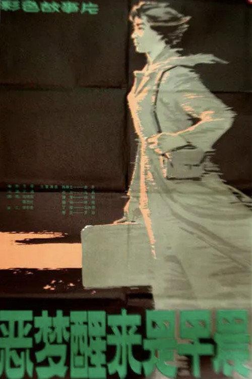 The Nightmare Ends in the Morning 1980 official movie poster