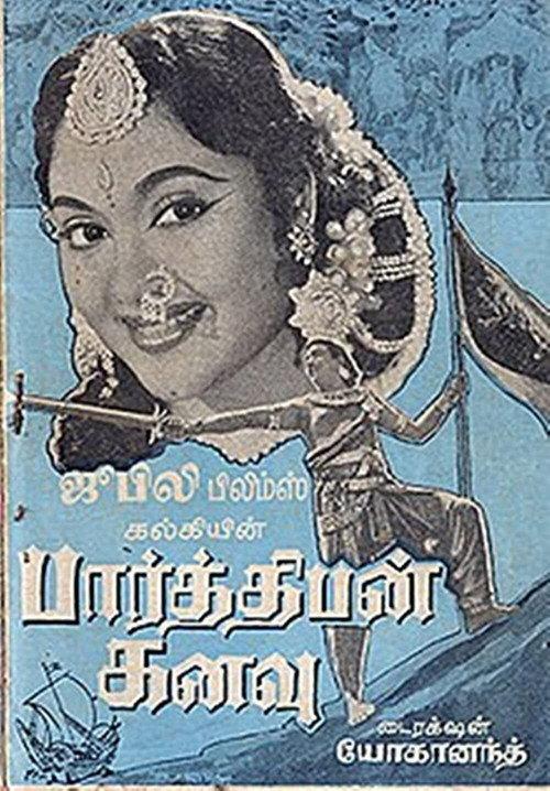 Parthiban Kanavu 1960 official movie poster