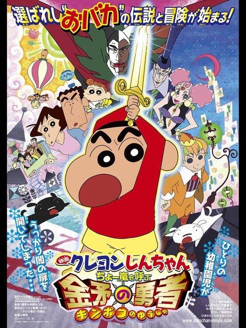 Crayon Shin-chan: Invoke a Super Storm! The Hero of Kinpoko 2008 official movie poster