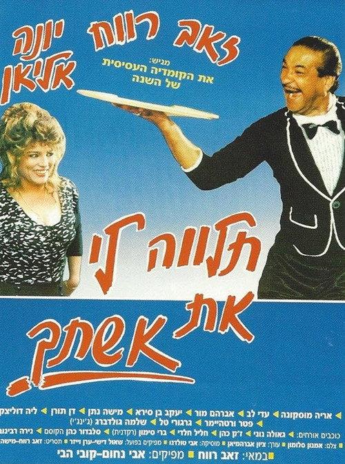 Lend Me Your Wife 1988 official movie poster