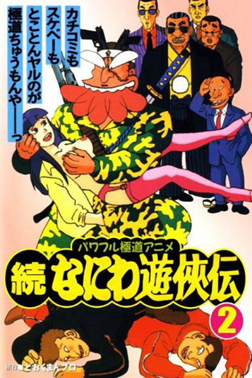 Zoku Naniwa Yuukyouden 1992 official movie poster