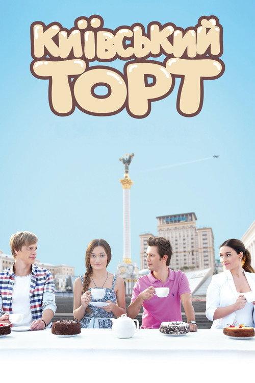 The Kyiv Cake 2014 official movie poster