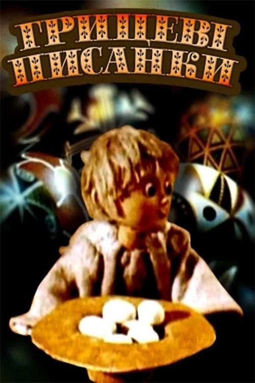 Hrytsko’s Easter Eggs 1995 official movie poster