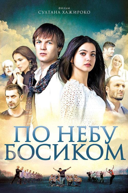Barefoot in the Sky 2015 official movie poster