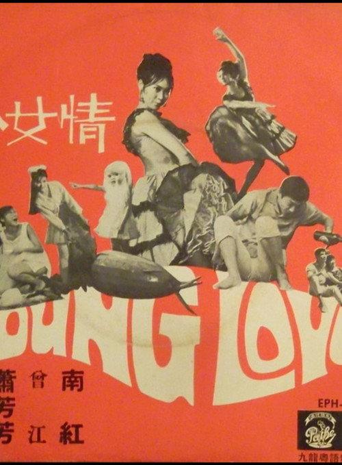 Romance of a Teenage Girl 1967 official movie poster