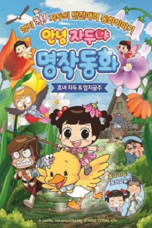 Hello Plum, Mythical Fairy Tale : Hyo-nyeo Plum & Thumb Princess 2019 official movie poster