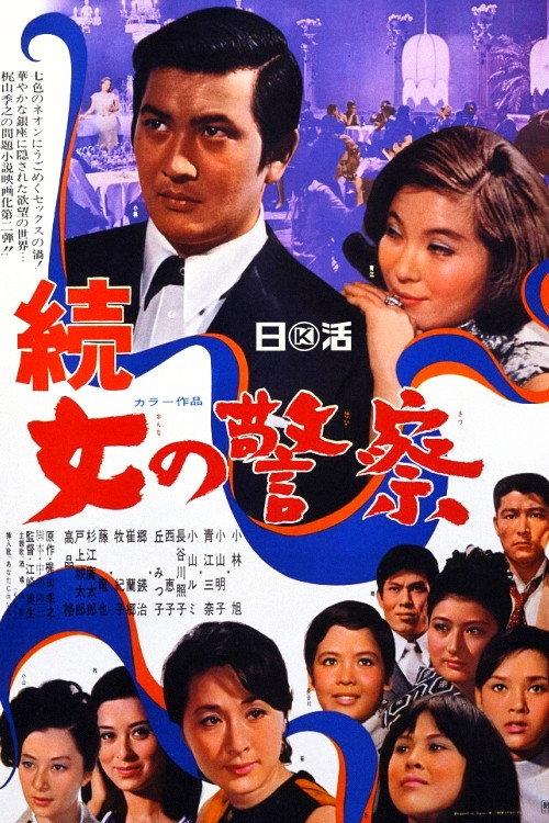 Women's Police: Part II 1969 official movie poster