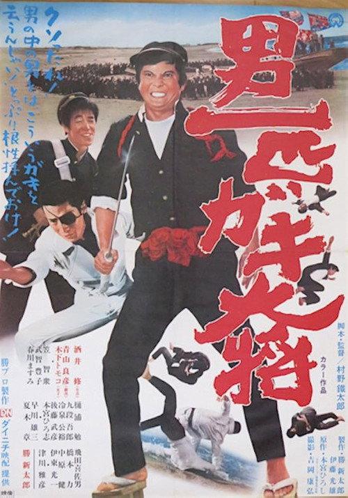 Otoko Ippiki Gaki Daisho 1971 official movie poster